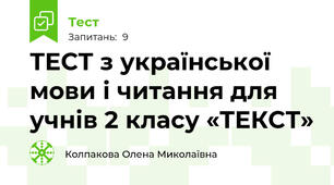 ТЕСТ з української мови і читання для учнів 2 класу «ТЕКСТ»