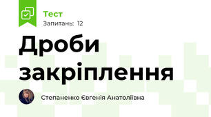 Дроби закріплення