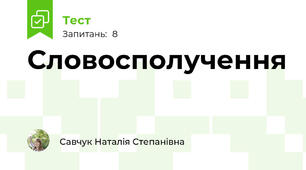 Словосполучення