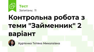 Контрольна робота з теми "Займенник" 2 варіант