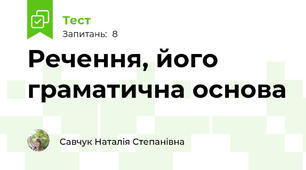 Речення, його граматична основа