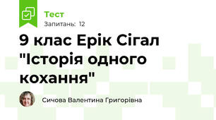 9 клас Ерік Сігал "Історія одного кохання"