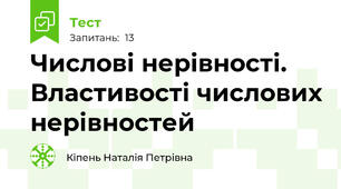 Числові нерівності. Властивості числових нерівностей