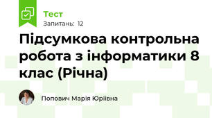 Підсумкова контрольна робота з інформатики 8 клас (Річна)