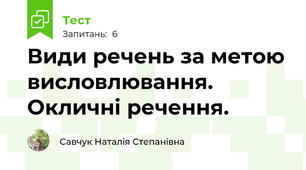 Види речень за метою висловлювання. Окличні речення.