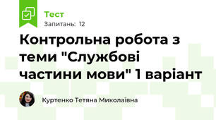 Контрольна робота з теми "Службові частини мови" 1 варіант