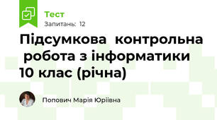 Підсумкова  контрольна  робота з інформатики 10 клас (річна)