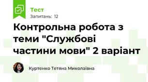 Контрольна робота з теми "Службові частини мови" 2 варіант