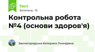 Контрольна робота №4 (основи здоров'я)