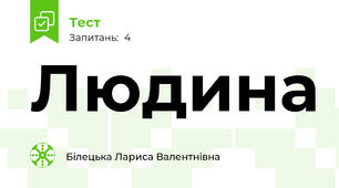 Людина