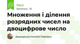 Множення і ділення розрядних чисел на двоцифрове число