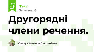 Другорядні члени речення.