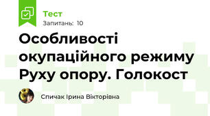 Особливості окупаційного режиму  Руху опору. Голокост