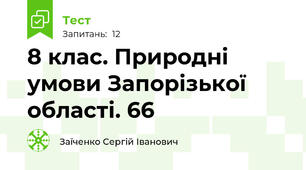 8 клас. Природні умови Запорізької області. 66