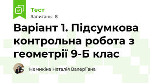 Варіант 1. Підсумкова контрольна робота з геометрії 9-Б клас