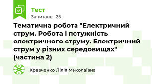 Тематична робота "Електричний струм. Робота і потужність електричного струму. Електричний струм у різних середовищах" (частина 2)