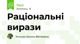 Раціональні вирази 