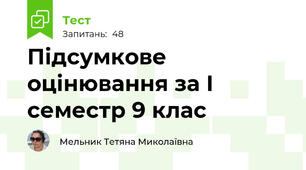 Підсумкове оцінювання за І семестр 9 клас