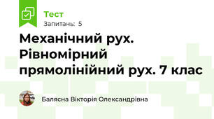 Механічний рух. Рівномірний прямолінійний рух. 7 клас