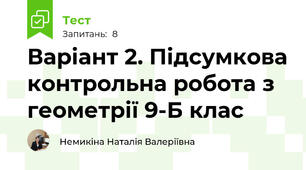 Варіант 2. Підсумкова контрольна робота з геометрії 9-Б клас