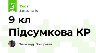 9 кл Підсумкова КР