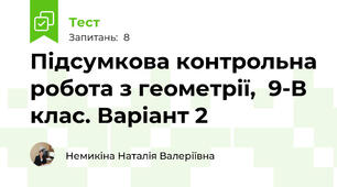 Підсумкова контрольна робота з геометрії,  9-В клас. Варіант 2