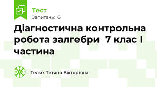 Діагностична контрольна робота залгебри  7 клас I частина