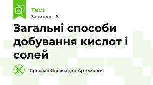  Загальні способи добування кислот і солей