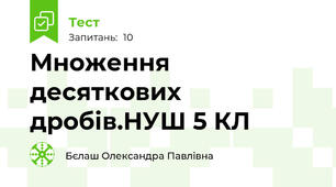 Множення десяткових дробів.НУШ 5 КЛ