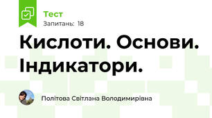 Кислоти. Основи. Індикатори.