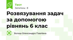 Розвязування задач за допомогою рівнянь 6 клас