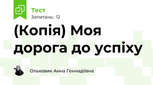 (Копія) Моя дорога до успіху