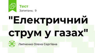  "Електричний струм у газах"
