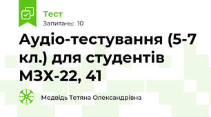 Аудіо-тестування (5-7 кл.) для студентів МЗХ-22, 41