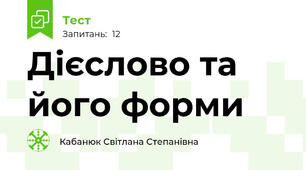 Дієслово та його форми