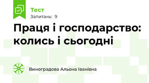  Праця і господарство: колись і сьогодні