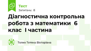 Діагностична контрольна робота з математики  6 клас  I частина
