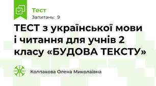 ТЕСТ з української мови і читання для учнів 2 класу «БУДОВА ТЕКСТУ»