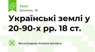  Українські землі у 20-90-х рр. 18 ст.
