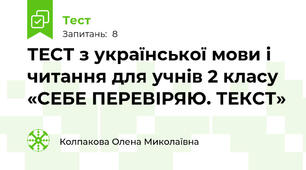 ТЕСТ з української мови і читання для учнів 2 класу «СЕБЕ ПЕРЕВІРЯЮ. ТЕКСТ»