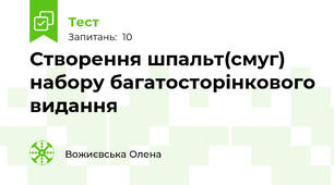 Створення шпальт(смуг) набору багатосторінкового видання