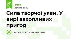 Сила творчої уяви. У вирі захопливих пригод