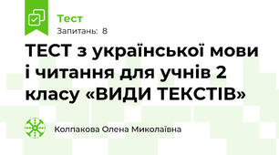 ТЕСТ з української мови і читання для учнів 2 класу «ВИДИ ТЕКСТІВ»