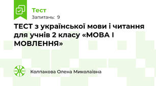 ТЕСТ з української мови і читання для учнів 2 класу «МОВА І МОВЛЕННЯ»
