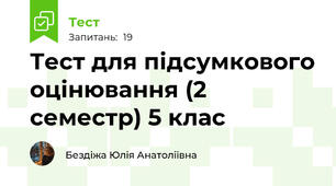 Тест для підсумкового оцінювання (2 семестр) 5 клас