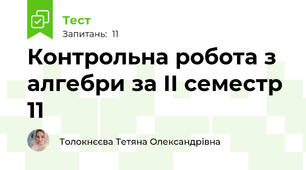 Контрольна робота з алгебри за ІІ семестр 11