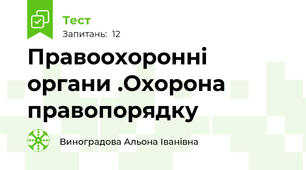  Правоохоронні органи .Охорона	правопорядку