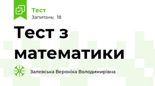 Тест з математики