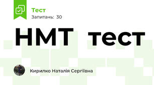 НМТ  тест