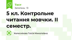 5 кл. Контрольне читання мовчки. ІІ семестр. 